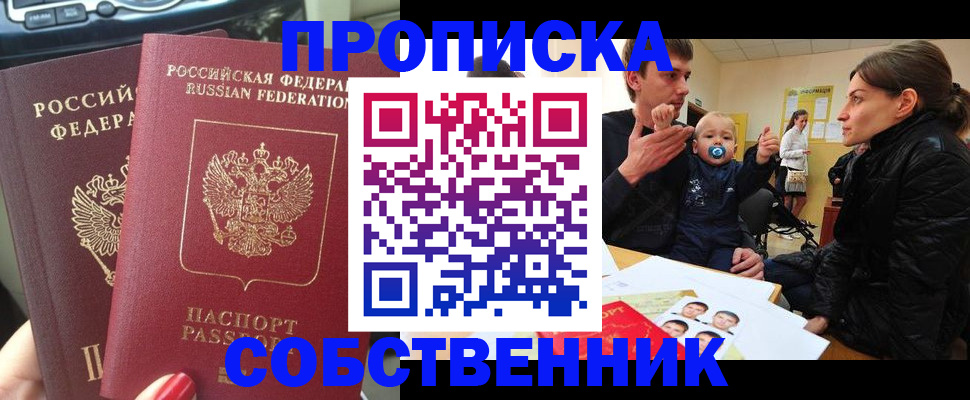 прописка в квартире в Новосибирске