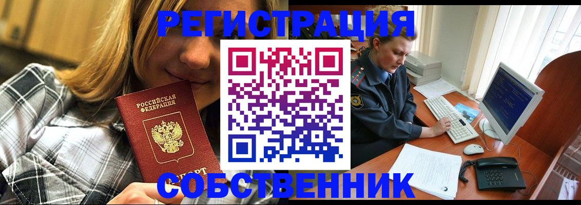 временная регистрация собственник в Новосибирске