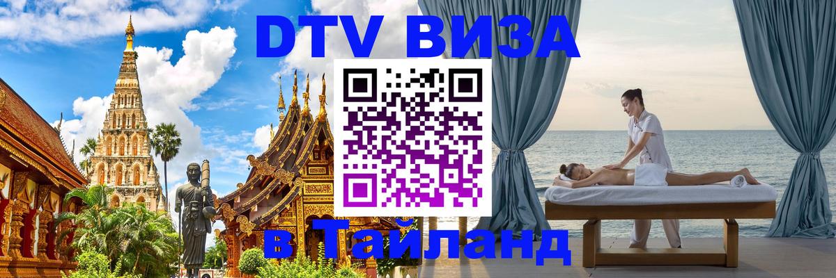 Цены на DTV визу в Таиланд — пакеты услуг, достаточно даже паспорта - Новосибирск  19.11.2025 