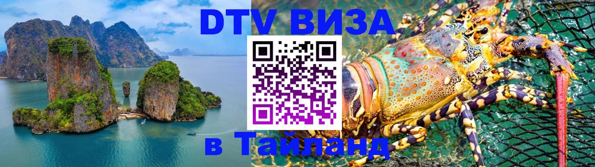 Долгосрочная виза DTV в Тайланд 