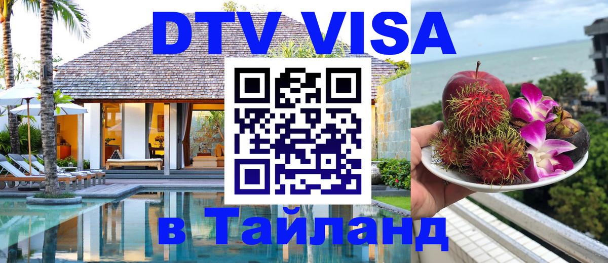 Сколько стоит виза DTV в Тайланд Новосибирск 